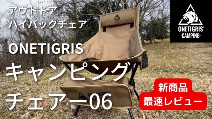 【おすすめキャンプ道具】ワンティグリス 新作ハイバックチェア コンパクトキャンプチェア