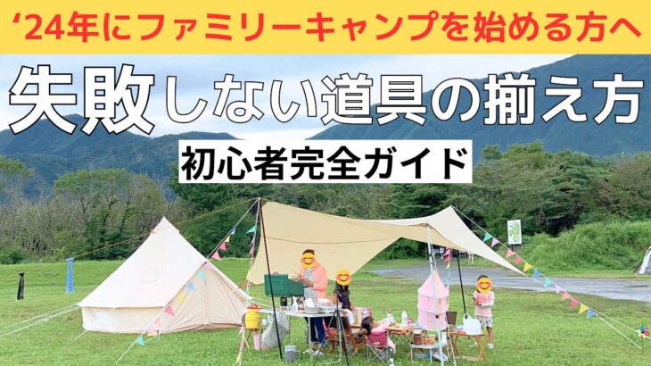 【キャンプ初心者完全版】ファミリーキャンプに必要な全キャンプ道具５１種類の紹介！　キャンプ道具とその値段を全部紹介します！