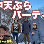 雪中キャンプの絶品天ぷらで全員昇天！みっちゃんとコラボ