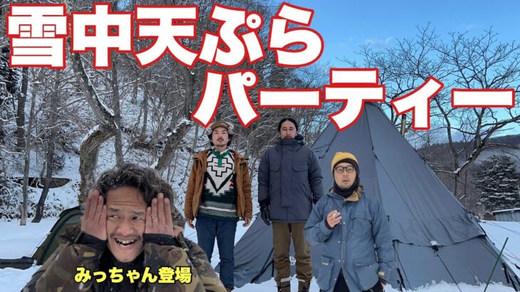 雪中キャンプの絶品天ぷらで全員昇天！みっちゃんとコラボ