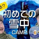 初めての雪中キャンプ！果たして大丈夫なの？