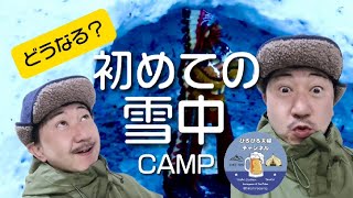 初めての雪中キャンプ！果たして大丈夫なの？