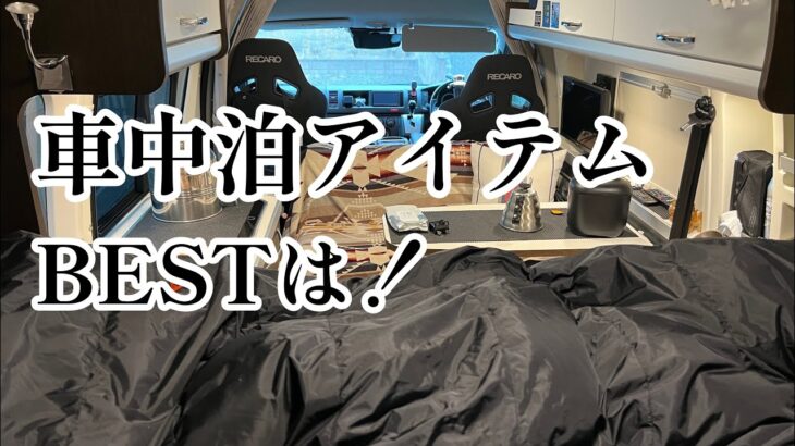 車中泊初心者必見、車中泊に必要なアイテム紹介