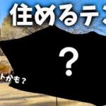 【女独り】キャンプの良いとこ取りできるテントでソロキャンプした結果…