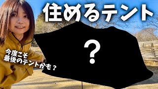 【女独り】キャンプの良いとこ取りできるテントでソロキャンプした結果…