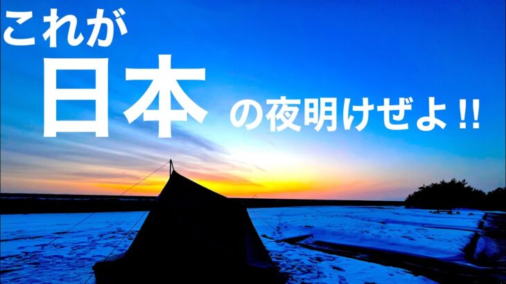 【極寒‼︎】真冬の海でソロキャンプ！