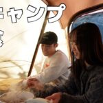 【キャンプ】夫婦で楽しく作る冬キャンプの朝ご飯!!