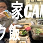 【自宅キャンプ飯】簡単！家で美味しく楽しむキャンプ料理３選！