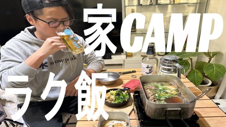 【自宅キャンプ飯】簡単！家で美味しく楽しむキャンプ料理３選！