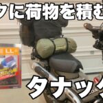 【バイク旅】大量のキャンプ道具をハンターカブに積んでみた。