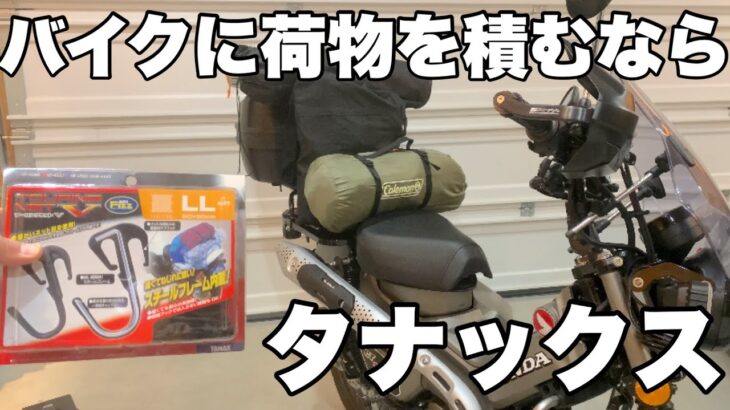 【バイク旅】大量のキャンプ道具をハンターカブに積んでみた。