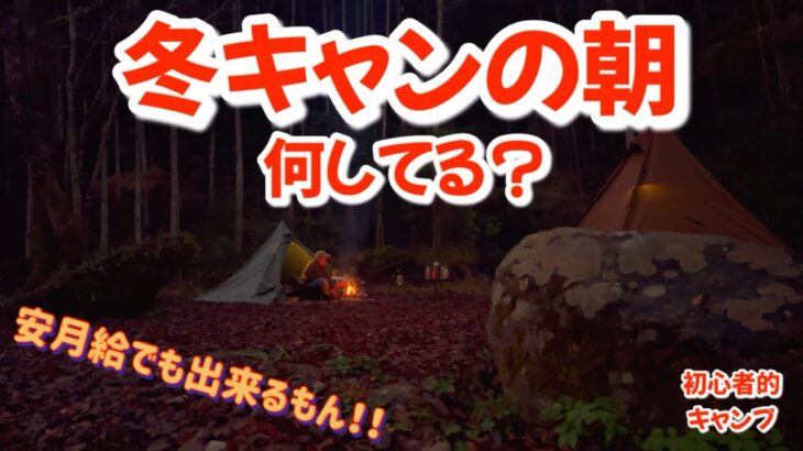 【キャンプ初心者】初の冬キャンプな友達と初心者同士でキャンプしたらまさかのオーナーさんが・・・(ヤマウラベース・後編)