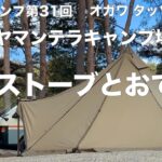 【ソロキャンプ第３１回】山の寺（ヤマンテラ）キャンプ場×オガワタッソＴ／Ｃ　薪ストーブとおでん。