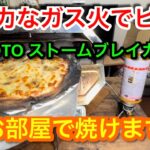 【キャンプ道具編】強力なガス火でピザを焼く　部屋でピザオーブン