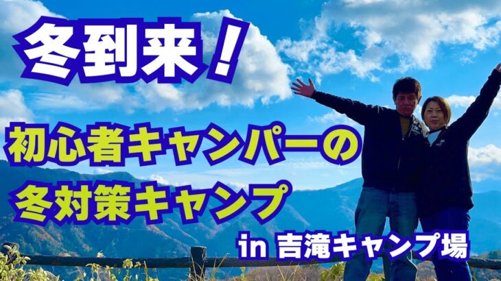 初心者夫婦キャンパーが冬装備ほぼ皆無でキャンプしてみた結果