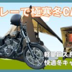 ハーレーで行く極寒冬キャンプ！チタン薪ストーブでバイクでも快適冬キャンプ♪