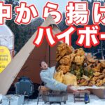 雪中キャンプ ハイボールと無限山盛り唐揚げ