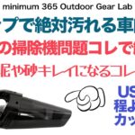 「キャンプギア」コレ オススメ！キャンプや登山で汚れた車内どうしてます？クルマに置いておける専用を使ってみたらとってもベンリだった！キャンプ道具 ソロキャンプ