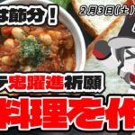 【本日は節分】マリーンズ鬼躍進祈願、豆料理を作る配信！ 今年のロッテは一味違うぞー！