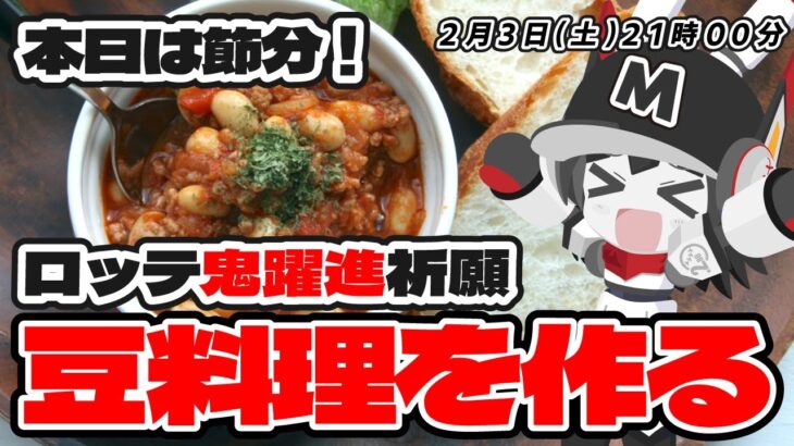 【本日は節分】マリーンズ鬼躍進祈願、豆料理を作る配信！ 今年のロッテは一味違うぞー！