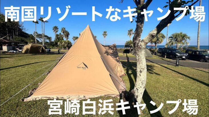 南国リゾートなキャンプ場【宮崎白浜キャンプ場】