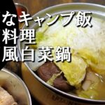 【キャンプ飯】中国風白菜鍋～ピェンロー【中国料理】