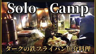 ターク鉄フライパン料理ソロキャンプ