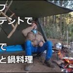 キャンプ！パップテントで焚き火で焼き魚と鍋料理 のんびりキャンプ