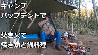 キャンプ！パップテントで焚き火で焼き魚と鍋料理 のんびりキャンプ