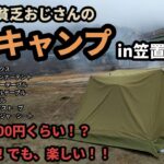 【笠置ソロキャンプ:前編】激安ギアを集めまくって、楽しさを実感するおじさん