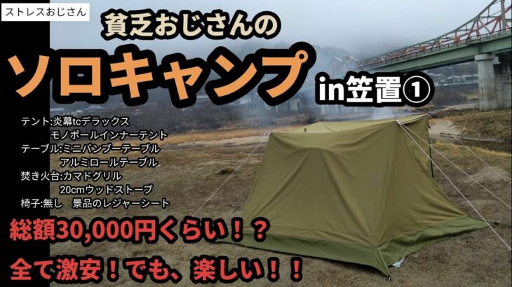 【笠置ソロキャンプ:前編】激安ギアを集めまくって、楽しさを実感するおじさん