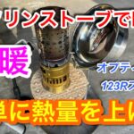 キャンプ道具編】ガソリンストーブで暖房　簡単に熱量が上がります