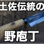 キャンプ用料理包丁かと思ったら狩猟ナイフだった【土佐刃物】土居良明氏の「野さばき(中)」