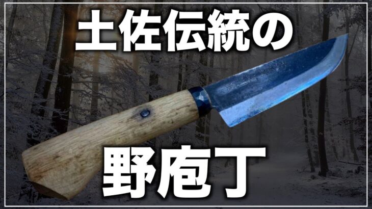 キャンプ用料理包丁かと思ったら狩猟ナイフだった【土佐刃物】土居良明氏の「野さばき(中)」