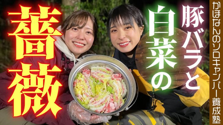 【ぽかぽかキャンプ飯】かほなん&森アナのソウルフード・鶏ちゃんにカマンベールチーズ入りミルフィーユ鍋！