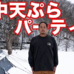 雪中キャンプ たけだバーベキュー氏と天ぷらパーティーナイト