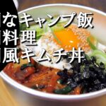 【キャンプ飯】韓国風キムチ丼～キムチトッパッ【韓国料理】