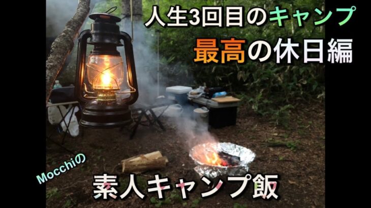 パパごはんの休日【素人がキャンプで料理しました】