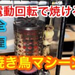 【キャンプ道具編】電動回転で完全無煙の焼き鳥マシーン