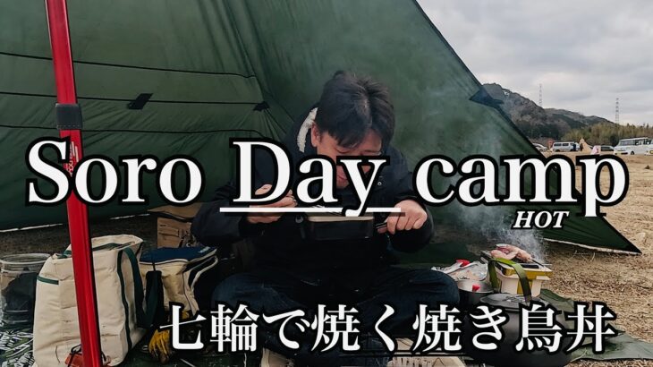 【ソロデイキャンプ奈良】　京都府笠置キャンプ場。　キャンプ初心者　七輪で焼く焼き鳥丼。