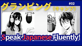 youtube podcast #２  Learn Japanese　キャンプ・グランピング　【日本語字幕】