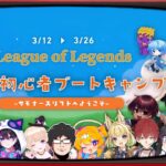 【コラボ企画】0から学べる！(‘ω’)LOL初心者ブートキャンプ【LeagueOfLegends】#1