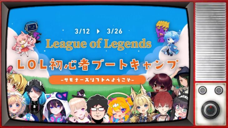 【コラボ企画】0から学べる！(‘ω’)LOL初心者ブートキャンプ【LeagueOfLegends】#1