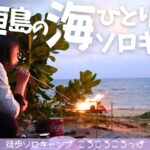 【徒歩キャンプ】1日限定私だけの海サイト！？念願の海キャン！！石垣島キャンプ　 徒歩ソロキャンプ女子