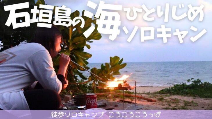 【徒歩キャンプ】1日限定私だけの海サイト！？念願の海キャン！！石垣島キャンプ　 徒歩ソロキャンプ女子