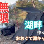 【ソロキャンプ】無限もつ煮を湖畔サイトでコトコト1人で煮るキャンプ【おおぐて湖キャンプ場】