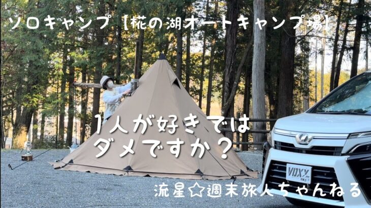 ソロキャンプ【椛の湖オートキャンプ場】〜1人の時間を楽しむソロキャンプ〜