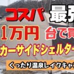 【キャンプ】カーサイドシェルターテント　1万円台コスパ最強のテント⛺️！初心者でも簡単設営　びっくりの広さがやばい！くったり温泉レイクキャンプ場より車中泊キャンプ！