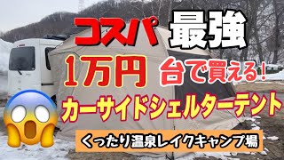 【キャンプ】カーサイドシェルターテント　1万円台コスパ最強のテント⛺️！初心者でも簡単設営　びっくりの広さがやばい！くったり温泉レイクキャンプ場より車中泊キャンプ！