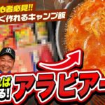 【キャンプ初心者へ！材料少ですぐ作れるキャンプ飯】10分あれば出来るアラビアータ！意外な隠し味とは？